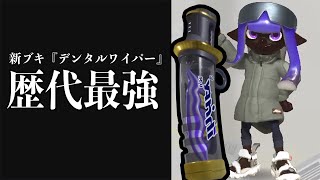 スプラ史上最大のぶっ壊れ『デンタルワイパースミ」が流石にやり過ぎてる件について【Splatoon3】 [upl. by Weidar689]