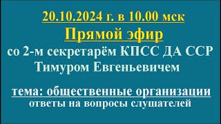 20102024 г в 1000 мскпрямой эфир с Тимуром Евгеньевичем Тема quotОбщественные организацииquot [upl. by Bernete201]