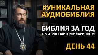 День 44 Библия за год С митрополитом Иларионом Библейский ультрамарафон портала «Иисус» [upl. by Lepper]