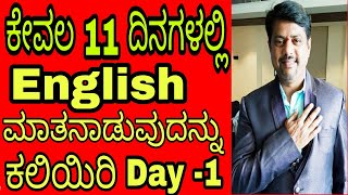 Spoken English through Kannada in 11 days series day 1 by Manjunath I G [upl. by Yojal]