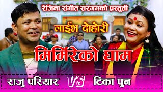 Mirmire Ko Gham  मिर्मिरेको घाम  New Live Dohori 2020  Raju Pariyar VS Tika Pun  Old Viral Songs [upl. by Bowman]