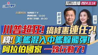 川普超狂妄 下令盧比奧拼死抗中 或修憲連任第三次  糗大了 胡塞暴打美艦 竟混入中國艦隊求保命  土耳其沙特開砲以色列阿拉伯大團結 三妹会谦哥 [upl. by Mathia]