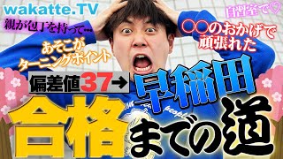 びーやま、偏差値37から早稲田合格した伝説の逆転合格男の”受験の全て”を話します。〜いじめ、家庭崩壊、武田塾との出会い、信じてくれる人のための受験〜 [upl. by Enar167]