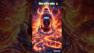 Shiv tandav stotram jata tavi galajMahadev Status☘️Bholenath Status🔱Mahakal Statusmahadev shorts [upl. by Lednew]