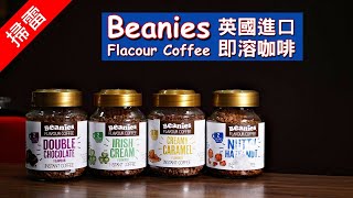 掃雷 英國即溶咖啡 Beanies Flavour Coffee 四種口味 [upl. by Nnylkoorb]