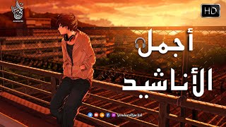 اجمل واروع الاناشيد على اليوتيوب باقة مختارة بدون إيقاع 💞 راحة نفسيةThe Best of Anachid [upl. by Shig360]