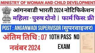 Anganwadi Recruitment 2024  New Vacancy 2024  Anganwadi Bharti 2024  anganwadibharti sarkari [upl. by Salzhauer]