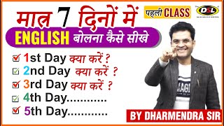 मात्र 7 दिनों में Fluent ENGLISH बोलना कैसे सीखे  Speak English Fluently  Dharmendra Sir  Class 1 [upl. by Ecinna439]