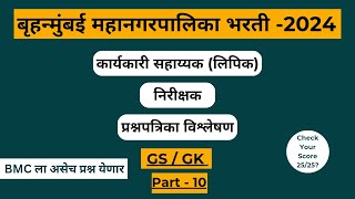 BMC Clerk Exam Question Paper Analysis  BMC Clerk Recruitment 2024  Mumbai Gk GS [upl. by Imit999]