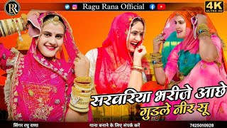 सरवरीयो भरीजे आचे गुडले नीर सु।। new song marvadi 2024 अलग अंदाज में ।।singer Raghu rana [upl. by Delphinia]