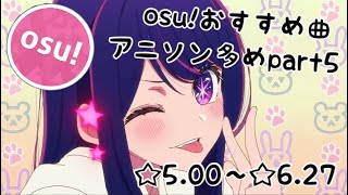 【osu】osuおすすめ曲アニソン多めpart5 [upl. by Etteyniv]