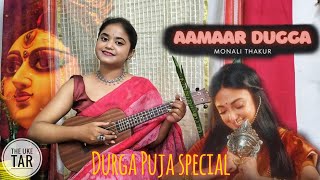 আমার দুগ্গা🌸 Aamaar Dugga  Monali Thakur  ukulele cover by The UkeTar [upl. by Mendel]