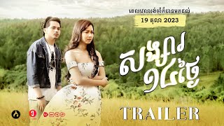 សង្សារ១៤ថ្ងៃ Significant 14 Days  Official Trailer [upl. by Dorn]