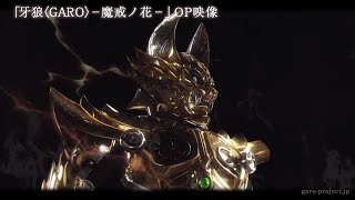 【OP映像1stクール】「牙狼〈GARO〉魔戒ノ花」 ／GARO PROJECT 13 [upl. by Jewel]