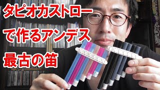 【前半】タピオカストローでアンデス最古の笛「サンポーニャ」を、100円ショップのものだけで簡単にお安く工作！ [upl. by Curry848]