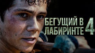 Бегущий в лабиринте 4 Обзор  Тизертрейлер 3 на русском [upl. by Eelyk278]