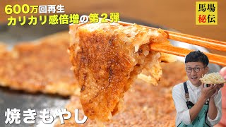 【600万回再生】混ぜて焼くだけ♪焼きもやし”第２弾”！1袋があっという間に無くなる極うまレシピです [upl. by Penman18]