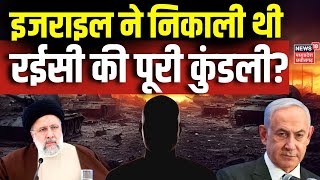 Ebrahim Raisi Death LIVE News Helicopter Crash के पीछे का सच क्या  Israel Iran War  Biden [upl. by Eninotna716]