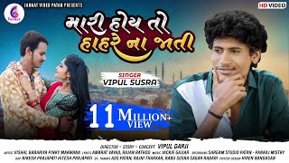 VIPUL SUSRA ll મારી હોય તો હાહરે ના જાતી ll VIPUL SUSRA NEW SAD SONG 2021 II JannatVideoPatan999 [upl. by Airtap287]