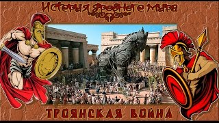 Троянская война Илиада рус История древнего мира [upl. by Signe428]