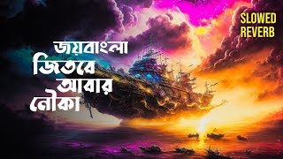 জয় বাংলা জিতবে আবার নৌকা  Joy Bangla Jitbe Abar Nouka  LoFi  Slowed Reverbed [upl. by Ludvig]