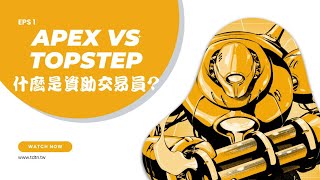 Apex vs Topstep 什麼是資助交易員？ [upl. by Aizatsana239]