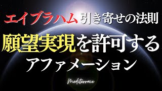 これ絶対やって！エイブラハム【願望実現を許可するアファメーション】宇宙 スピリチュアル 瞑想 引き寄せの法則 マインドフルネス瞑想ガイド [upl. by Hardigg948]