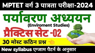 MPTET वर्ग 3 पात्रता परीक्षा 2024  mptet varg 3 paryavaran practice set 02  mptet varg 3 classes [upl. by Bullard]