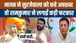 Haryana news रणदीप सुरजेवाला को अपशब्द कहने पर नायाब सैनी पर भडके रामकुमार गौतम ने [upl. by Ara]