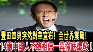 豐田章男突然對華宣布！全世界震驚！ 14億中國人不敢相信一幕徹底爆發！ [upl. by Llovera]