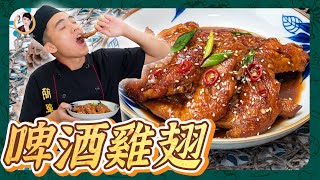 香醇的氣息！【啤酒雞翅】滷透入味最佳的宵夜首選！ [upl. by Krebs]