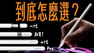 四支 Apple Pencil，功能不同、價錢不同、支援的 iPad 也不同！到底該怎麼選？蘋果迷帶你一次看懂！ feat eiP Pencil 2  APPLEFANS 蘋果迷 [upl. by Corell380]