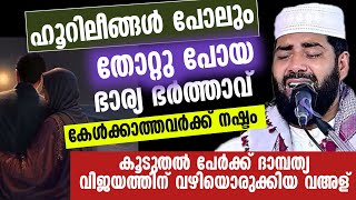 ഈ ദമ്പതികളെ കണ്ട് സ്വർഗ്ഗത്തിലെ ഹൂർലീങ്ങൾ പോലും മൂക്കത്ത് ഒരുമിച്ചു പോയി Sirajudeen qasimi 2024 [upl. by Anhcar]