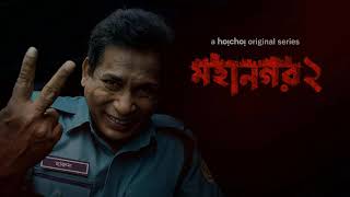 মহানগর ২ ডাউনলোড লিংক  Mohanagar 2 Download Link  Mosarof Karim Bangla Web Series  Hoichoi [upl. by Hirza]