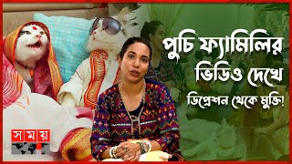 মানুষকে যিনি হাসান তিনিই ডিপ্রেশনে আক্রান্ত  Puchi Family Video  Tapashi Das  Content Creator [upl. by Ignatius]