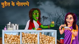 चुड़ैल के गोलगप्पे  Bhootiya Paanipuri  Stories in Hindi  Horror Stories  Kahaniya  Hindi Story [upl. by Acessej]