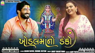 Khodal Maa No Danko  Gaman Santhal amp Kajal Maheriya  New Gujarati Song [upl. by Dlorej]