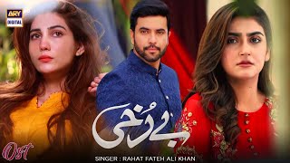 Berukhi OST  Rahat Fateh Ali Khan  Hiba Bukhari  Junaid Khan  ARY Digital [upl. by Lehcin]