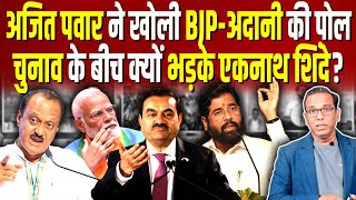 Ajit Pawar ने खोली BJP Adani की पोल बीच चुनाव में शिंदे क्यों भड़के  ashokkumarpandey [upl. by Toll79]