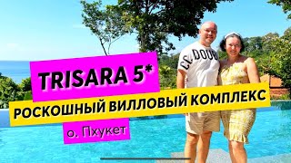 Trisara 5  РОСКОШНЫЙ вилловый комплекс  Красота ПОВСЮДУ  Пхукет [upl. by Farro]