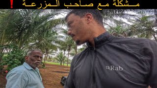 موقف محرج مع صاحب المزرعة عندما وجدني نائم 🏕️في مزرعته🇮🇳🇲🇦 [upl. by Hermon]