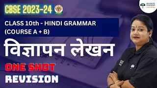 Class 10 Hindi Grammar A  B  विज्ञापन लेखन  Vigyapan Lekhan  One Shot Revision  CBSE 202324 [upl. by Lertnek114]