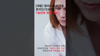 재활발마사지1급 재활발마사지1급자격증 자격증 단기취득 할 수 있는 방법은 [upl. by Ennaerb]