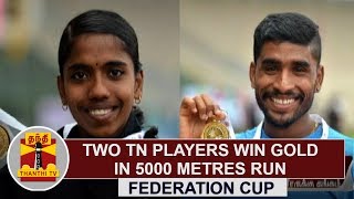 Federation Cup  Two Tamil Nadu Players Win gold in 5000 metres Run  Thanthi TV [upl. by Tizes183]