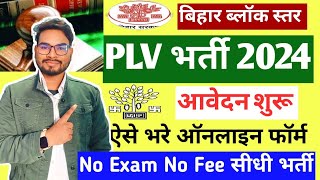 Bihar Block Level PLV Vacancy 2024 Form Kaise Bhare  Bihar District Court PLV New Bharti 2024 [upl. by Adidnere775]