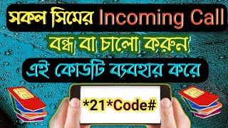 How to stop all incoming calls  Secret code to block incoming calls  call barring [upl. by Esydnac]