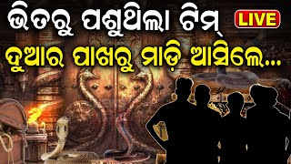 LIVE  ରତ୍ନ ଭଣ୍ଡାର  Puri Srimandir Ratna Bhandar Opening  Breaking  Odia News [upl. by Kimble665]