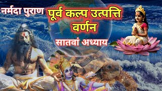 Narmada Puran Chap 7  नर्मदा पुराण  Narmada Maiya Ki Mahima narmadapuran dharmyatri72 [upl. by Tadeas269]