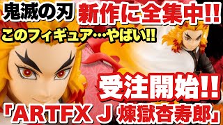 【鬼滅の刃】新作に全集中！コトブキヤARTFX J 煉獄杏寿郎の受注が開始！このスケールフィギュア…やばいぞ！！ [upl. by Colas]