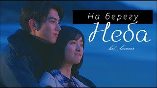 Си и Шань Цай  на берегу неба [upl. by Northway]